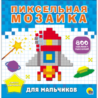 

Раскраска"ПИКСЕЛЬ МОЗАИКА.ДЛЯ МАЛЬЧИКОВ"