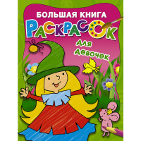 

Книга "БОЛЬШАЯ КНИГА РАСКРАСОК ДЛЯ ДЕВ"