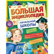 Книга «Большая энциклопедия начальной школы».