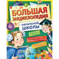 

Книга "БОЛЬШ ЭНЦИКЛОП НАЧАЛЬНОЙ ШКОЛЫ"