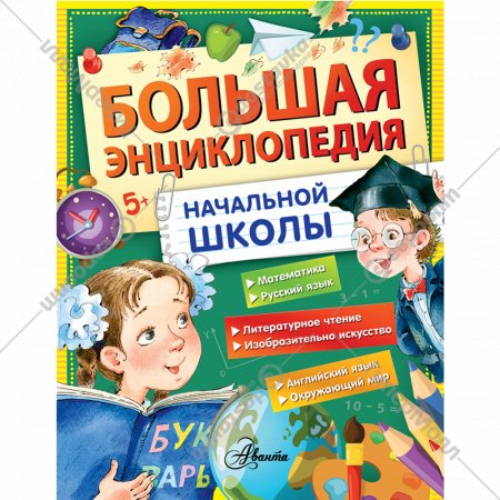 Книга «Большая энциклопедия начальной школы».