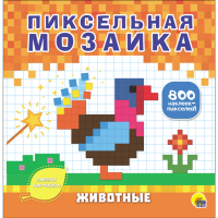 

Раскраска"ПИКСЕЛЬ МОЗАИКА.ЖИВОТНЫЕ"