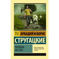 

Книга "ПОЛДЕНЬ, XXII ВЕК"