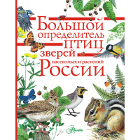 

Книга "БОЛЬШОЙ ОПРЕДЕЛИТЕЛЬ ПТИЦ, ЗВЕР"