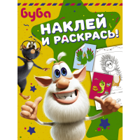 

Книга "БУБА.НАКЛЕЙ И РАСКРАСЬ!(ЗЕЛЁНАЯ)"