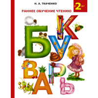 

Книга "РАННЕЕ ОБУЧЕНИЕ ЧТЕНИЮ. БУКВАРЬ"