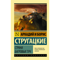 

Книга "СТРАНА БАГРОВЫХ ТУЧ"