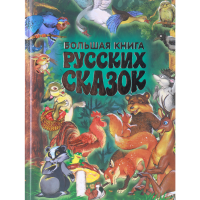 

Книга"БОЛЬШАЯ КНИГА РУССКИХ СКАЗОК"