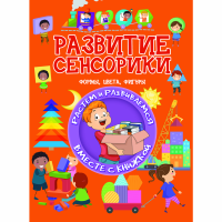 

Книга"РАЗВИТИЕ СЕНСОРИКИ"