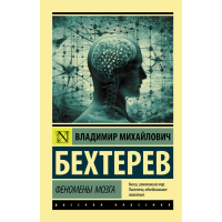 

Книга "ФЕНОМЕНЫ МОЗГА"