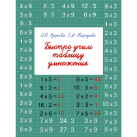 

Книга "БЫСТРО УЧИМ ТАБЛИЦУ УМНОЖЕНИЯ"