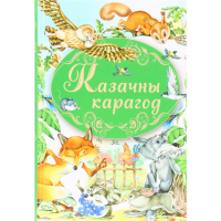 

Книга"КАЗАЧНЫ КАРАГОД"