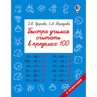 

Книга "БЫСТРО УЧИМСЯ СЧИТАТЬ В ПРЕД 100"