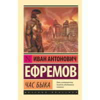 

Книга "ЧАС БЫКА"