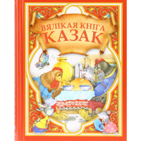 

Книга"ВЯЛIКАЯ КНIГА КАЗАК"