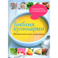 

Книга "БИБЛИЯ КУЛИНАРИИ" (миллион меню)