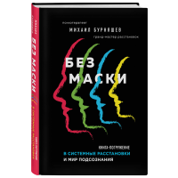 

Книга "БЕЗ МАСКИ. КНИГА-ПОГРУЖЕНИЕ"