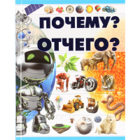 

Книга"ПОЧЕМУ ОТЧЕГО"