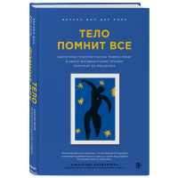 

Книга "ТЕЛО ПОМНИТ ВСЕ"