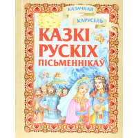 

Книга"КАЗКI РУССКIХ ПIСЬМЕННIКАУ"