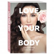 Книга «Love your body. Сделай себя красивой».