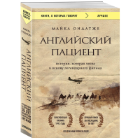 

Книга"АНГЛИЙСКИЙ ПАЦИЕНТ"