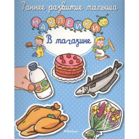 

Книга "В МАГАЗИНЕ" (с наклейками)