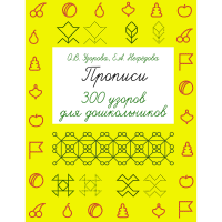 

Книга "ПРОПИСИ. 300 УЗОР ДЛЯ ДОШКОЛЬН"