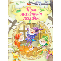 

Книга "ТРЫ МАЛЕНЬКIЯ ЛЕСАВIКI"