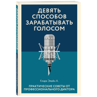 

Книга "ДЕВ СПОС ЗАРАБАТЫВАТЬ ГОЛОСОМ"