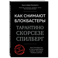 

Книга "КАК СНИМАЮТ БЛОКБАСТЕРЫ"