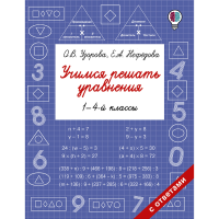 

Книга "УЧИМСЯ РЕШ УРАВН. 1-4-Й КЛАССЫ"