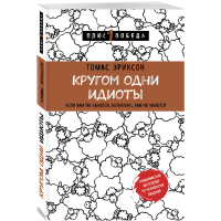

Книга"КРУГОМ ОДНИ ИДИОТЫ"