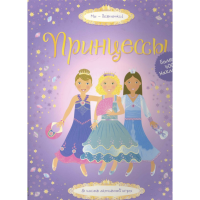 

Книга "ПРИНЦЕССЫ" (Супернаклейки)