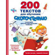 Книга «200 текстов для обучения скорочтению».
