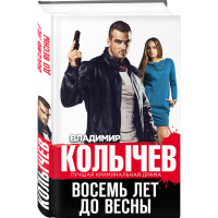 

Книга"ВОСЕМЬ ЛЕТ ДО ВЕСНЫ"
