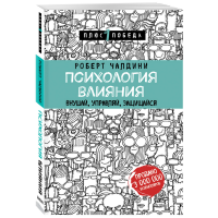 

Книга "ПСИХОЛ ВЛИЯНИЯ. ВНУШАЙ, УПРАВЛЯЙ"