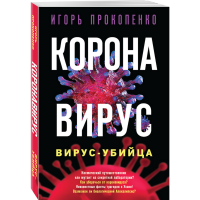 

Книга"КОРОНАВИРУС. ВИРУС-УБИЙЦА"