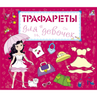 

Книга "ТРАФАРЕТЫ ДЛЯ ДЕВОЧЕК"