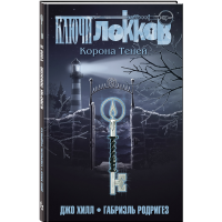 

Книга"КЛЮЧИ ЛОККОВ. ТОМ 3.КОРОНА ТЕНЕЙ"