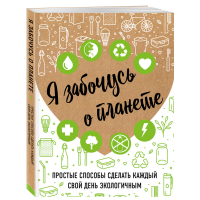 

Книга "Я ЗАБОЧУСЬ О ПЛАНЕТЕ"