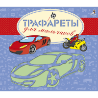 

Книга "ТРАФАРЕТЫ ДЛЯ МАЛЬЧИКОВ"