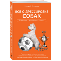 

Книга "ВСЕ О ДРЕССИР СОБАК. СПРАВОЧНИК"