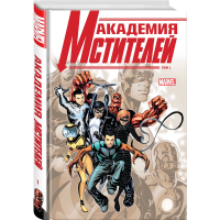 

Книга "АКАДЕМИЯ МСТИТЕЛЕЙ. ТОМ 1"