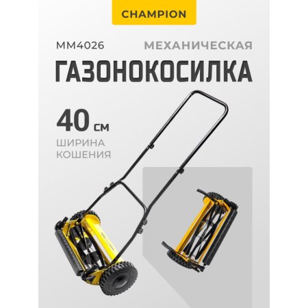 Газонокосилка механическая Champion MM4026