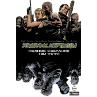 

Книга"ХОДЯЧИЕ МЕРТВЕЦЫ.ТОМ ТРЕТИЙ"