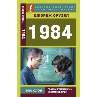 

Книга "1984ЭКСКЛЮЗИВЧТЕНИЕАНГЯЗ"