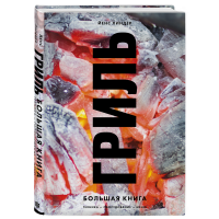 

Книга"ГРИЛЬ.БОЛЬШАЯ КНИГА"