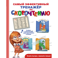 

Книга "САМ ЭФФ ТРЕНАЖЁР ПО СКОРОЧТ"