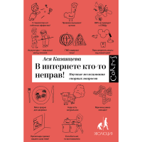 

Книга "В ИНТЕРНЕТЕ КТО-ТО НЕПРАВ"